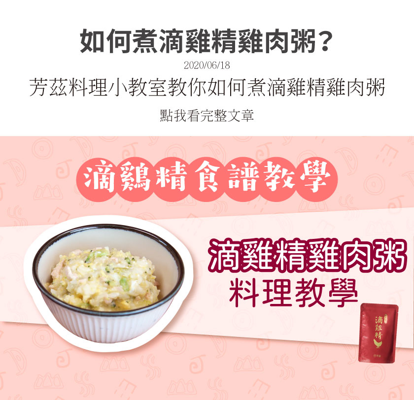 芳茲小知識教你如何煮健康又營養的滴雞精料理-滴雞精健康粥