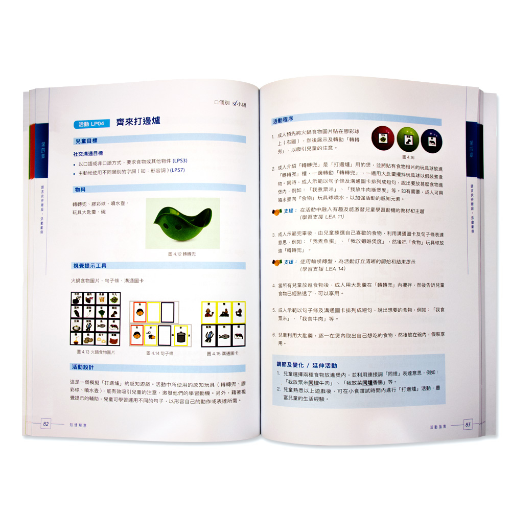 知情解意：SCERTS綜合教育模式活動指南