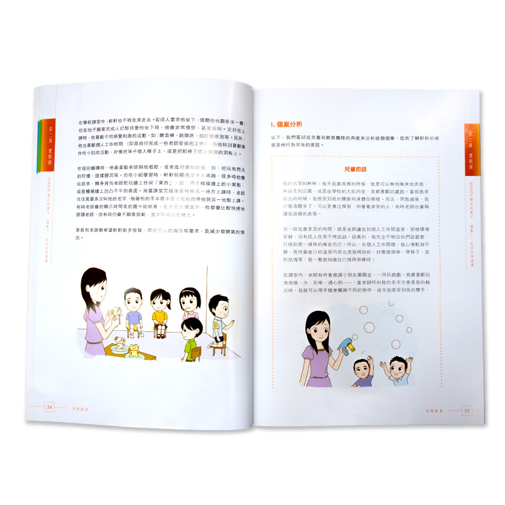 知情解意：SCERTS綜合教育模式應用手冊