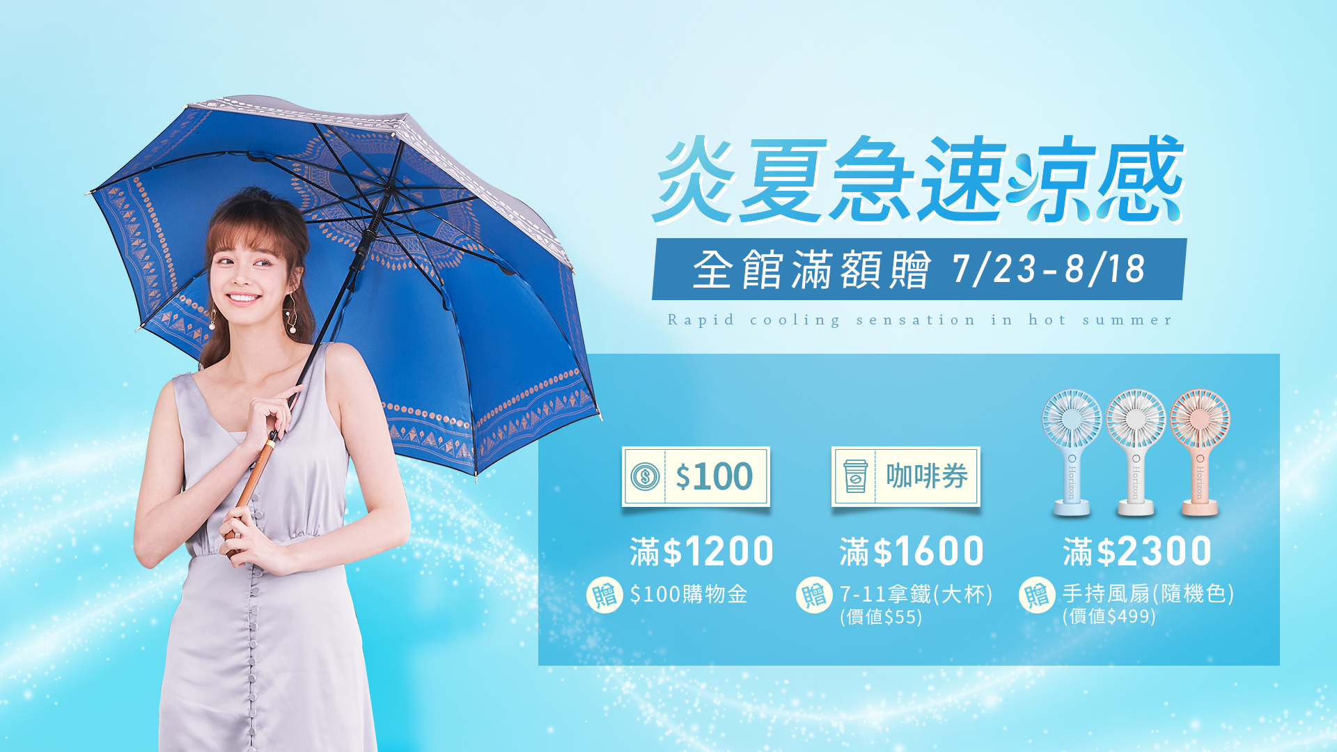降溫,涼夏活動,SALE,急速涼感,降溫傘,凍齡傘,美肌傘,小風扇,手持風扇,咖啡卷,7-11咖啡