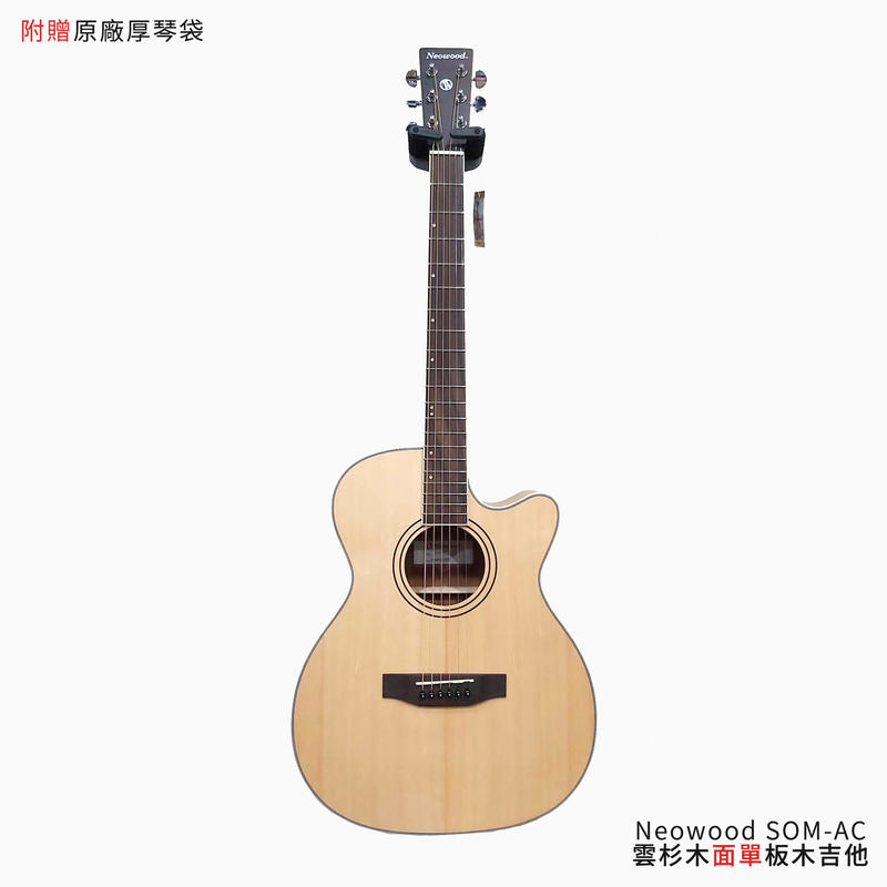 Neowood SOM-AC 雲杉木面單板 木吉他【附原廠琴袋、配件包】