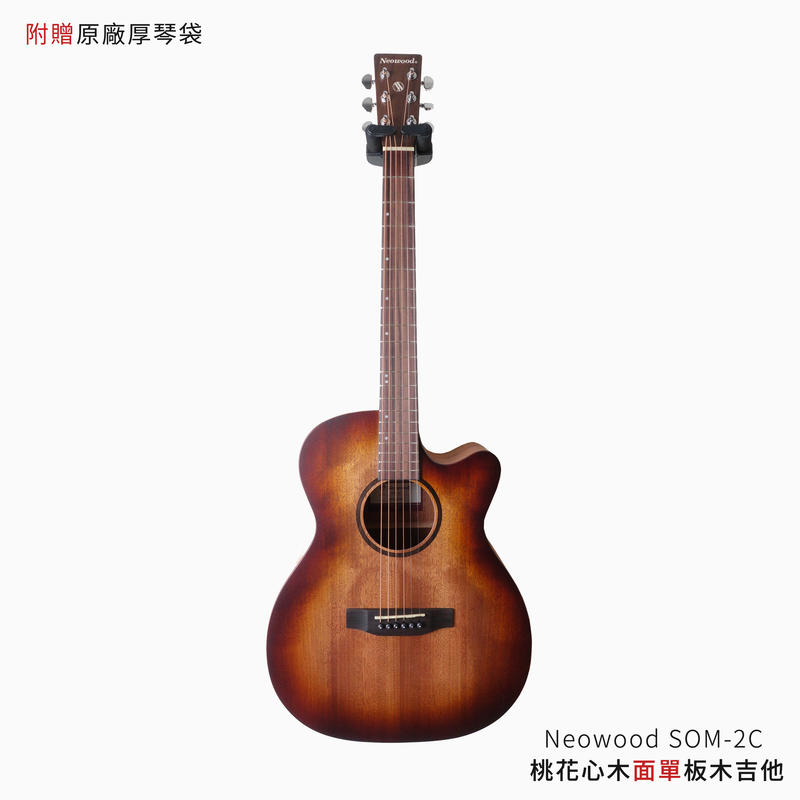 Neowood SOM2C 桃花心木面單板 木吉他【附原廠厚琴袋、配件包】