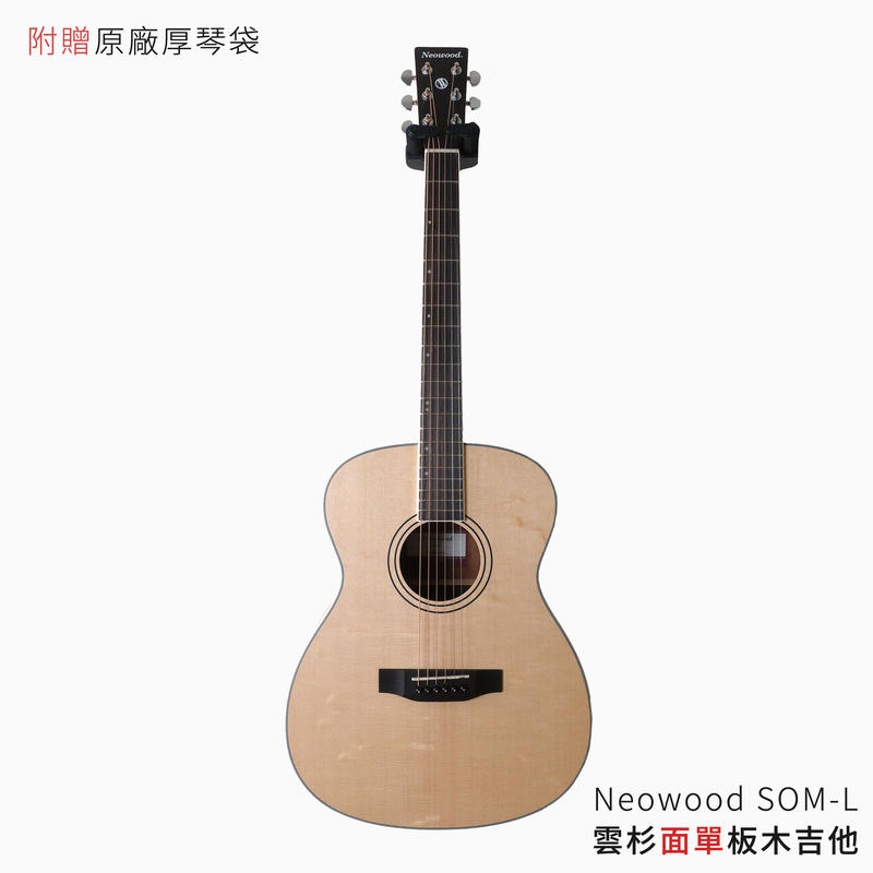 Neowood SOM-L 雲杉木面單板 木吉他【附原廠琴袋】