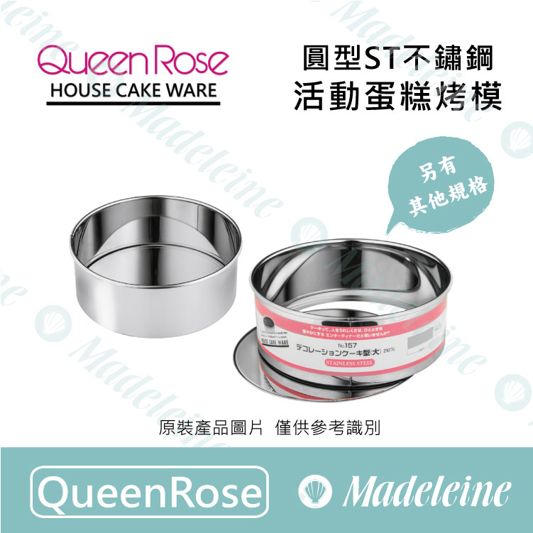 [ QueenRose烘焙用品 ] 活動式圓型 ST蛋糕模
