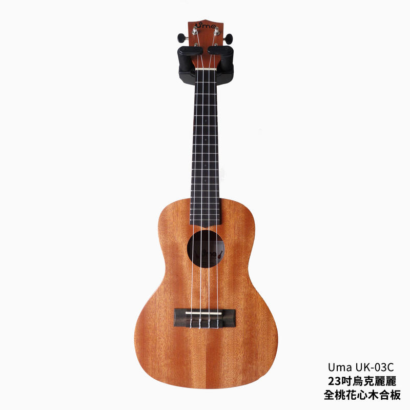 Uma UK-03C 23吋 烏克麗麗 全桃花心木合板