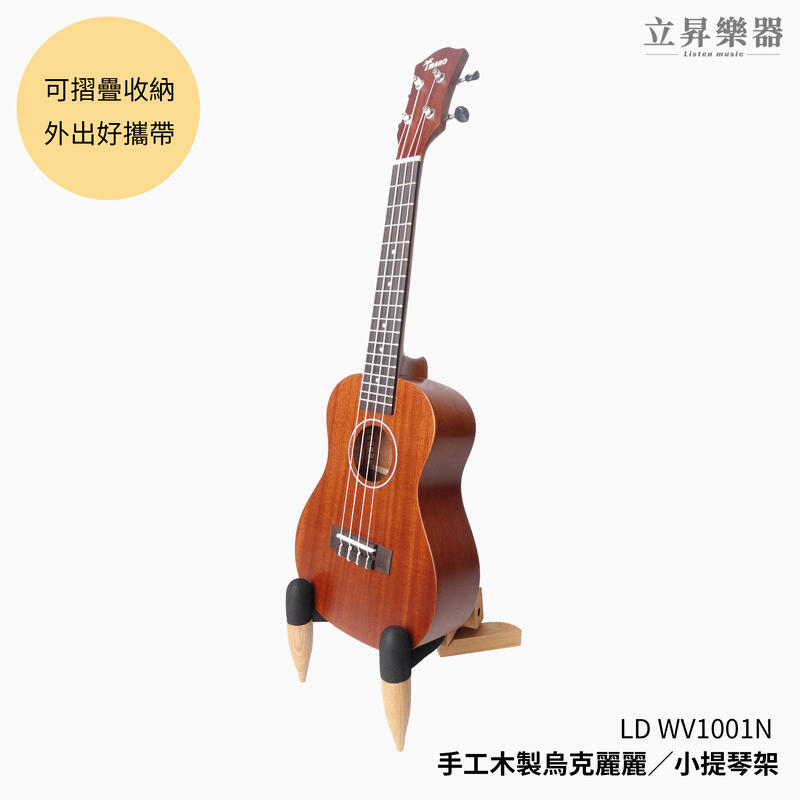 LD WV1001N 手工木製 烏克麗麗架 小提琴架