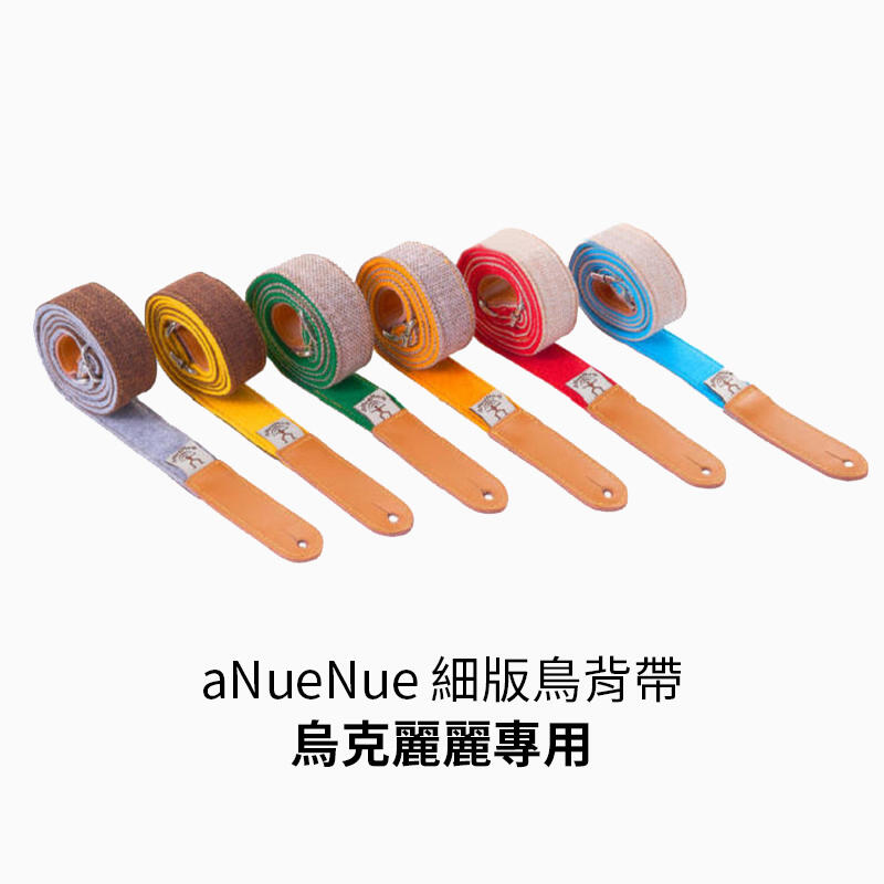 aNueNue 烏克麗麗 專用 羊毛纖維 細版 鳥背帶 Bird Strap 六色可選【烏克麗麗背帶】