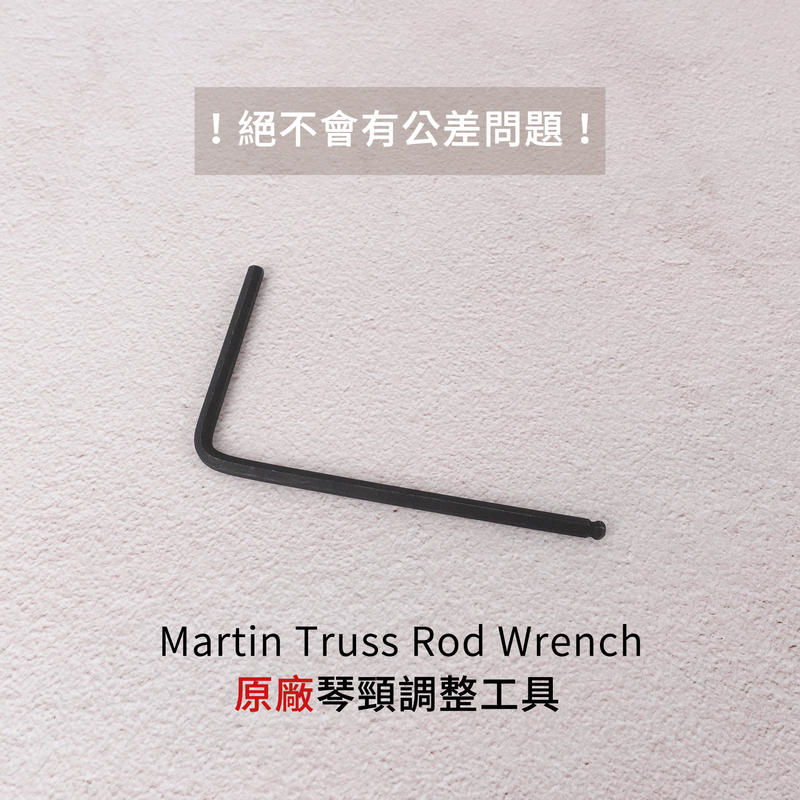 Martin Truss Rod Wrench 原廠六角板手 琴頸調整工具【原廠公司貨】