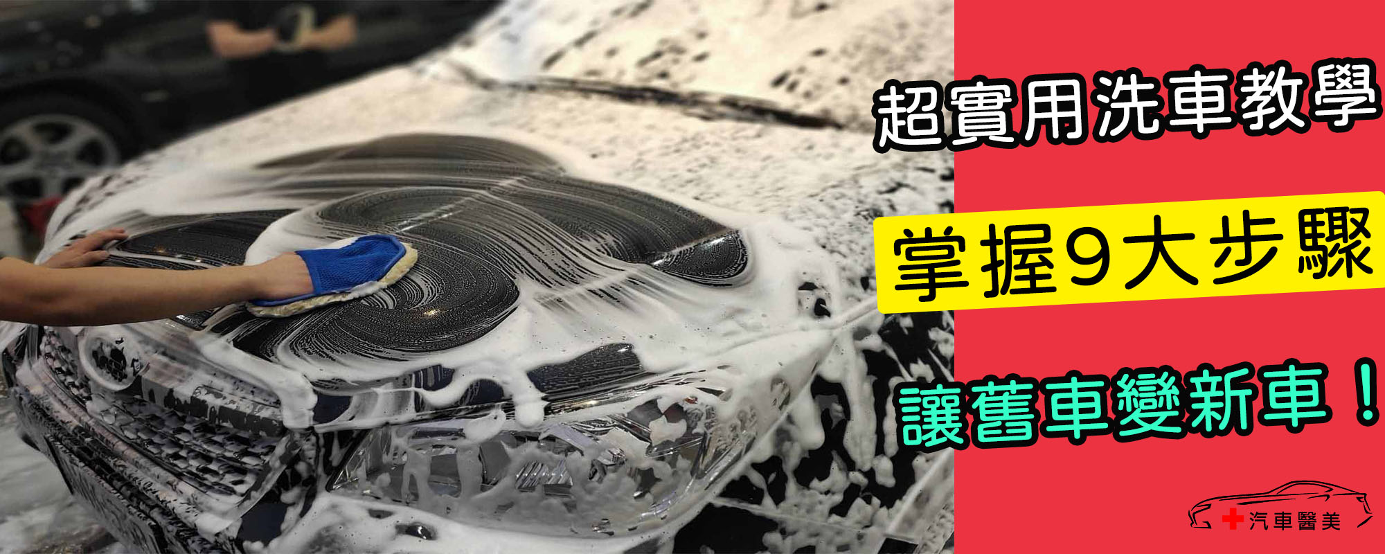 洗車教學步驟