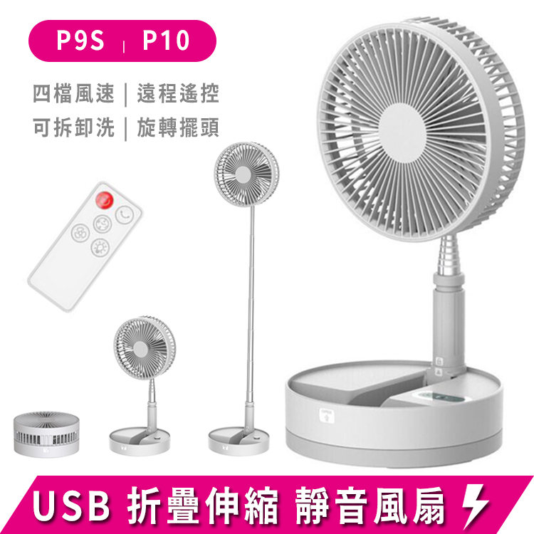 【現貨秒出】P9S P10 折疊風扇 8吋遙控 充電風扇 迷你USB電風扇 靜音風扇 USB風扇 小型風扇 落地扇