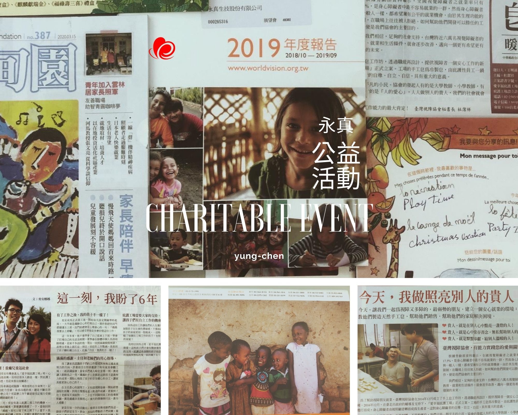 永真公益活動｜照片｜企業社會責任