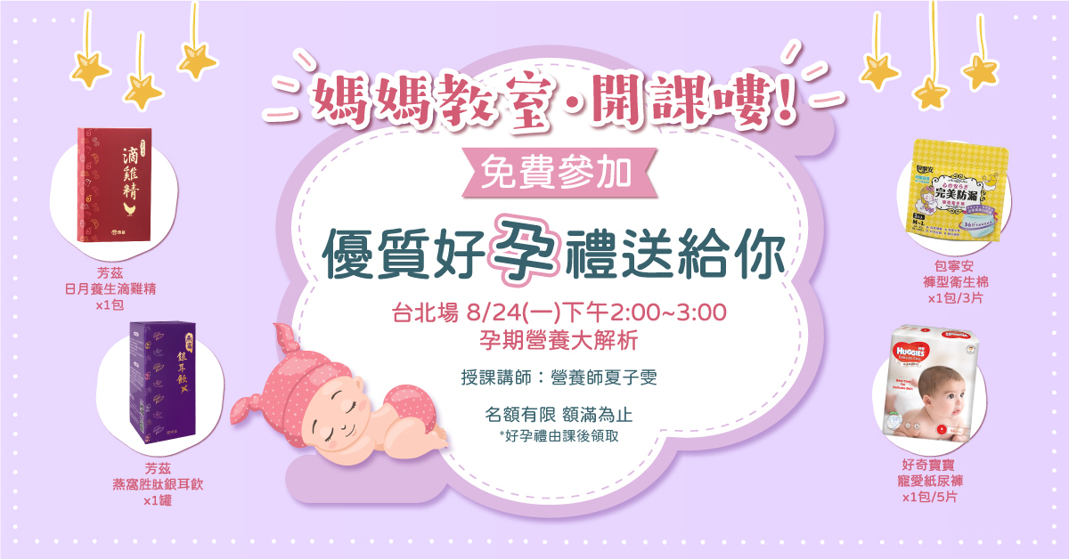 8月芳茲媽媽教室台北場課程開始報名，8/24台北場限定名額報名中，芳茲體貼所有辛苦的孕媽咪們，提供最完整的專業課程，讓孕媽咪保養育兒沒煩惱，更有超優質報名禮與千元抽獎好禮大方送，免費參加，還有千元好禮可以拿，不要猶豫了～快來報名吧！