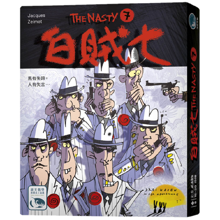 白賊七 The Nasty 7