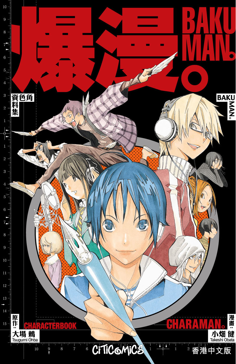 爆漫 (角色資料集)