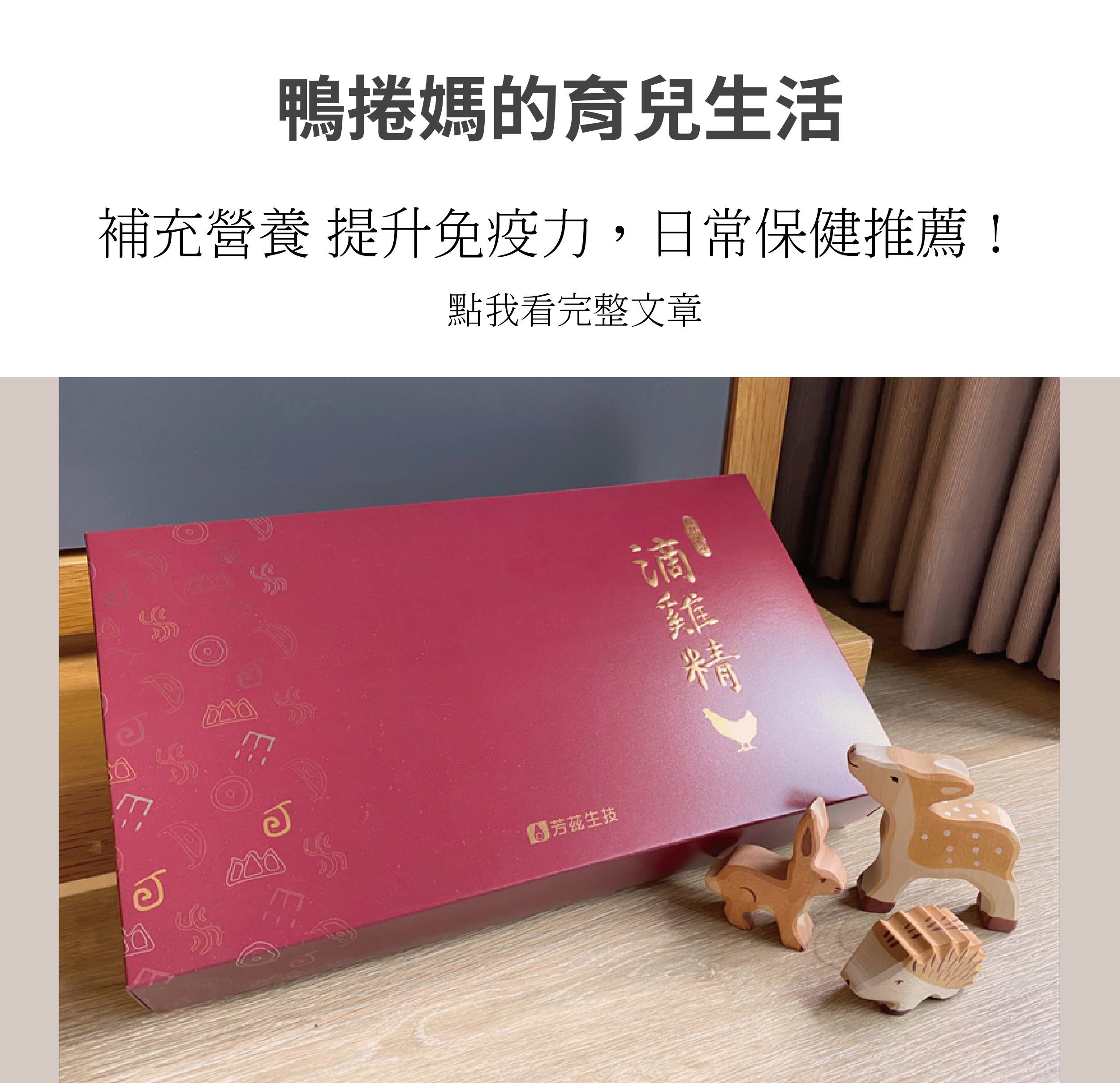 鴨捲哥哥上幼稚園之後，不必一打二實在輕鬆不少，，『芳茲日月養生滴雞精』是很方便的選項，內含高胺基酸及高膠原蛋白的營養，清晨起床空腹喝一碗滴雞精，再打起精神面對忙碌的一日。