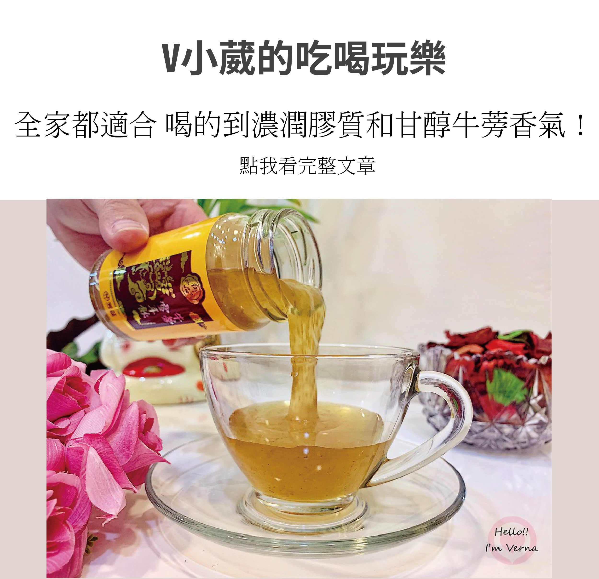 牛蒡雪耳飲有非常棒的養生補氣效果，是過年送長輩的好選擇，內含天然膠質的白木耳、牛蒡，還有多種營養成分，在倒的時候就感覺非常濃潤，富含滿滿天然植物性膠質，養生又能有好氣色，推薦給三餐不均衡，久坐少動的人，長期飲用可以調整體質，促進代謝，滋潤皮膚。