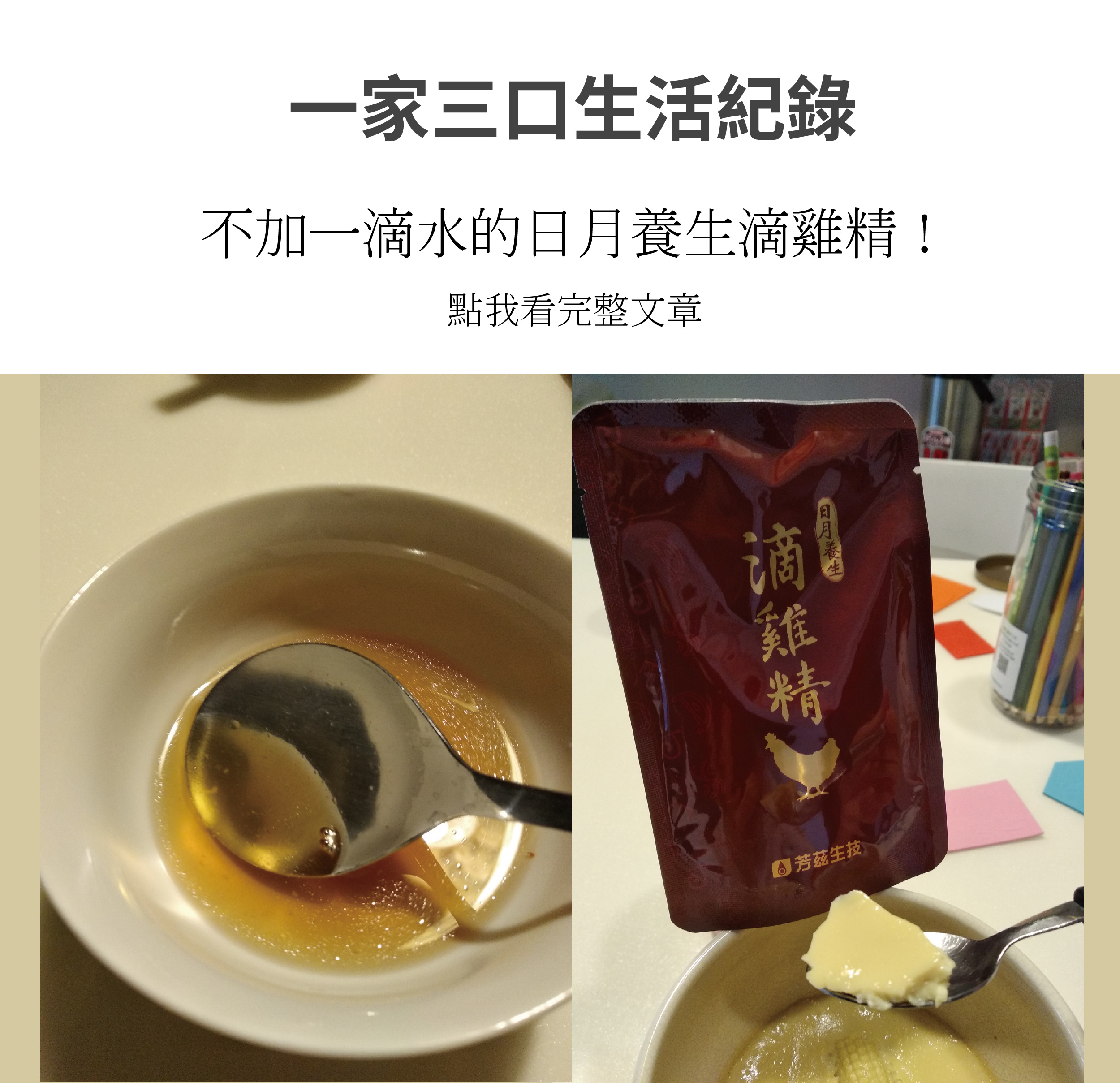 芳茲生技的日月養生滴雞精嚴選飼料，全程控管掌握生產溯源，堅持零添加的滴雞精，可以聞到濃濃的雞湯味，天氣涼了熱熱的喝很舒服，其實配飯、麵線、麵條甚至是水餃也都算很OK，原則上我都會二三天喝一包，就當作補充營養喝碗熱熱的雞湯。