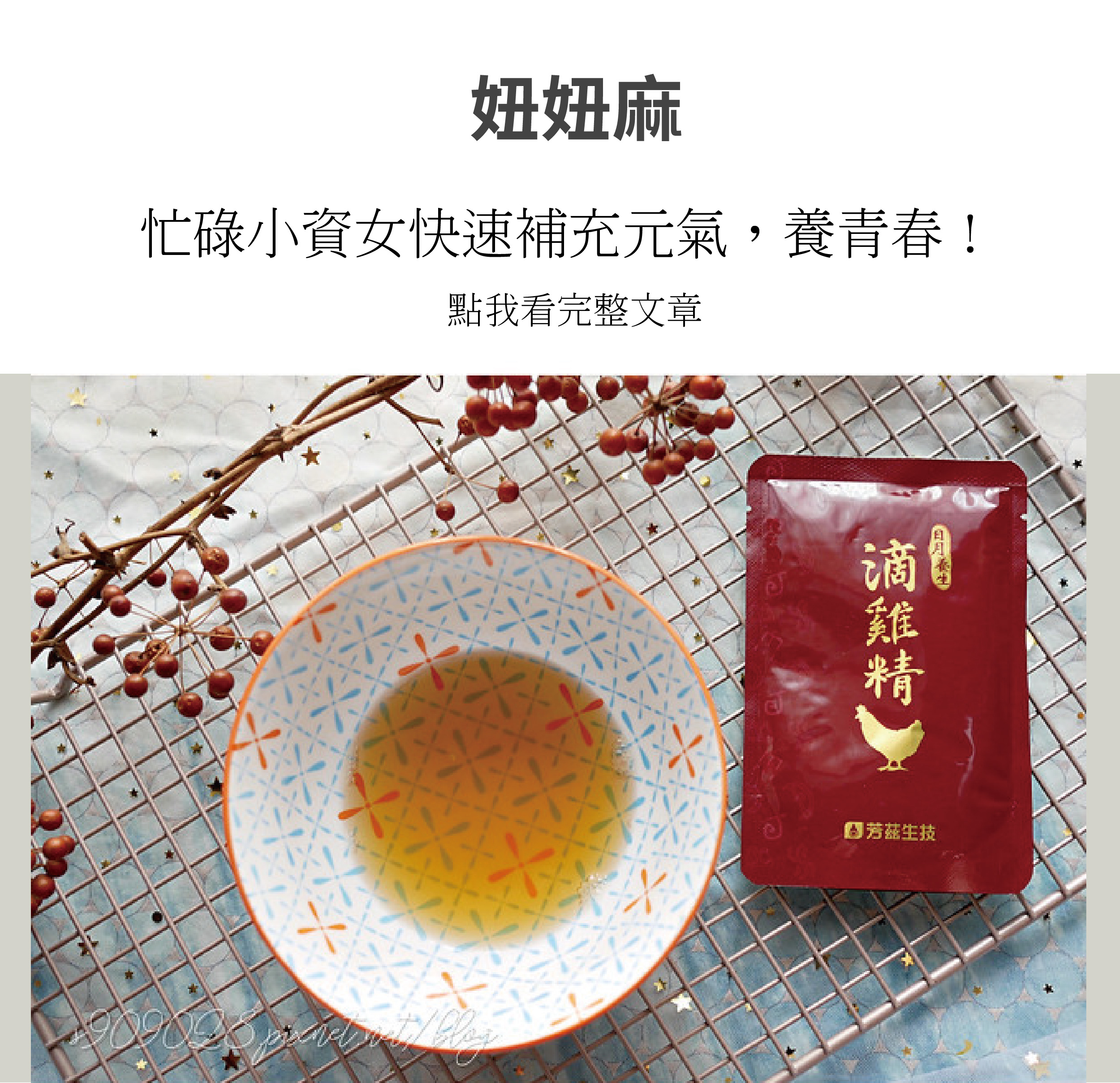 日月養生滴雞精加熱後的味道很濃郁，可以品嘗到滿滿的膠原蛋白稠稠的口感，而且可以看到滴雞精非常的澄清且不油膩、低熱量卻含有滿滿的營養，讓女孩們可以安心的補充再也不擔心會造成身體負擔。