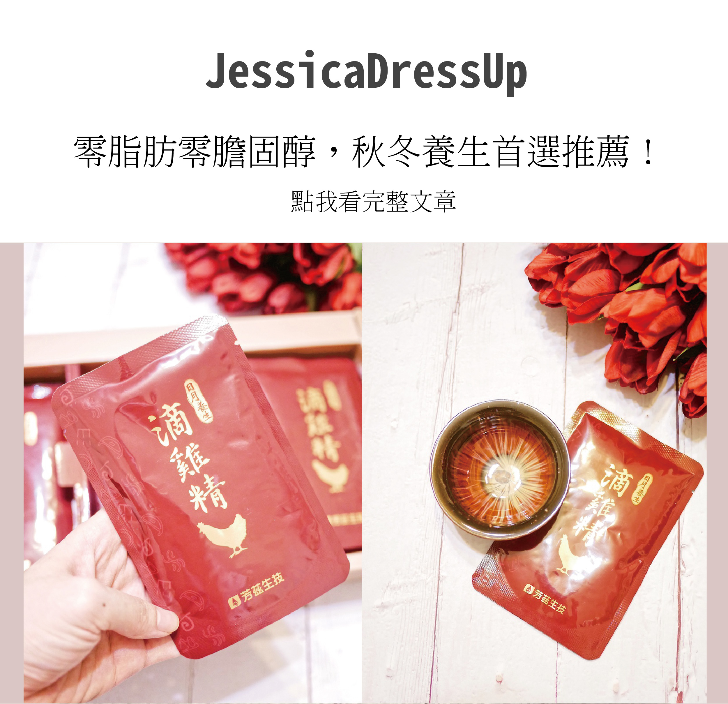 芳茲生技的日月養生滴雞精非常適合保養，使用鋁鉑包裝，高溫滅菌，不需冷藏，常溫撕開就可以直接飲用，蛋白質含量高達8.4克，胺基酸含量也達550克，非常推薦手腳冰冷的女孩們、孕婦、忙碌的上班族或是家中的長輩。