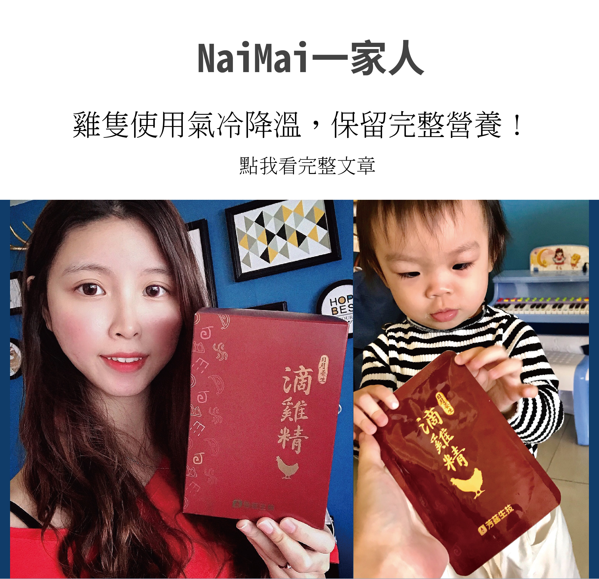 平時也沒時間燉雞湯，幸好有<芳茲生技 日月養生滴雞精>陪伴我，讓我好好照顧自己的身體，當自己的女王! 芳茲的滴雞精是使用氣冷降溫，而非傳統冷水浸泡，並利用高壓恆溫萃取，保留完整營養，完全無腥味，一點都不油膩，而且零脂肪零膽固醇，可以安心養胎不養肉!