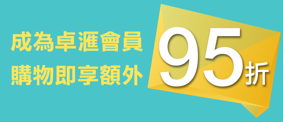 會員註冊即享購物優惠