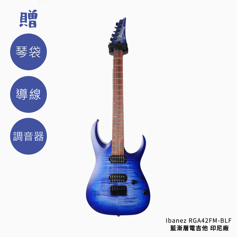 Ibanez RGA42FM-BLF 藍漸層 電吉他 印尼廠【原廠公司貨】