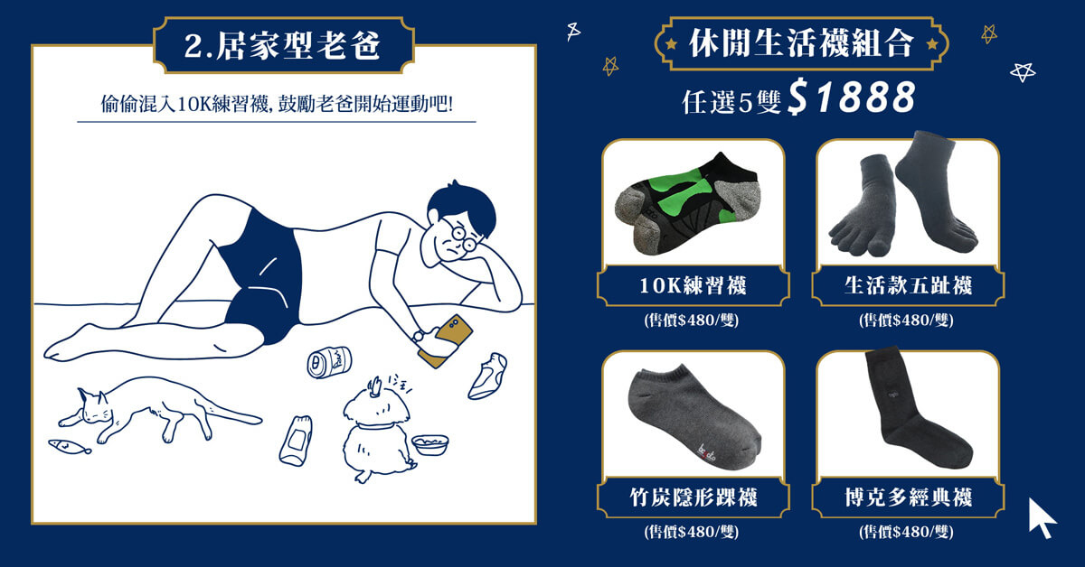 休閒生活襪任選5雙1888元