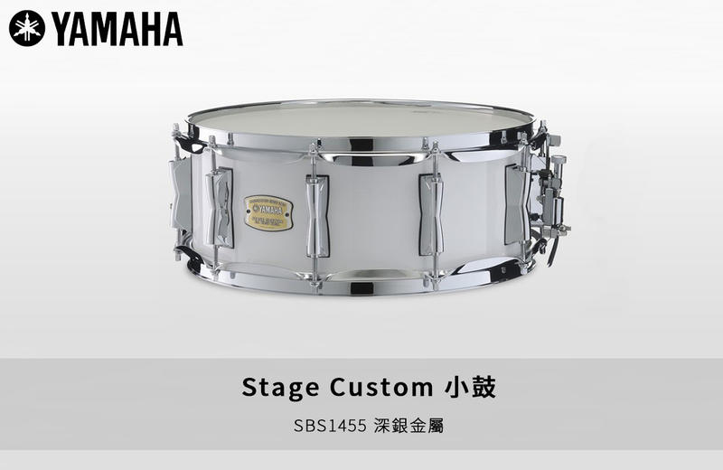 YAMAHA Stage Custom Snare SBS1455 小鼓 深銀金屬 爵士鼓配件 打擊配件