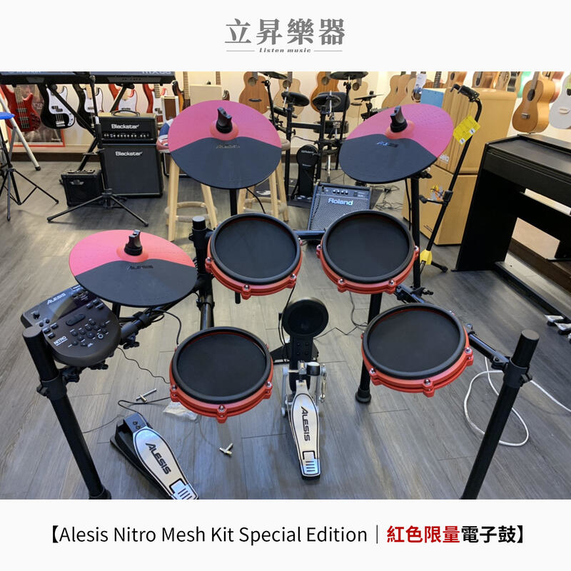 Alesis Nitro Mesh Kit Special Edition 紅色限量 電子鼓 附贈 鼓椅、大鼓踏板、鼓棒