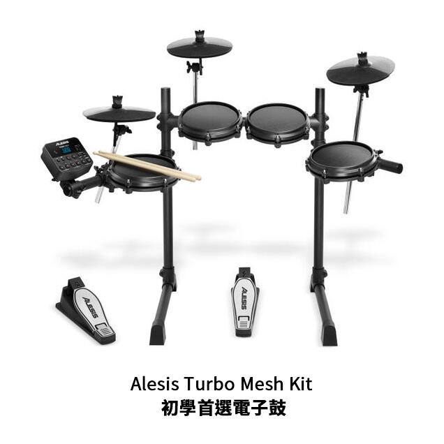 Alesis Alesis Turbo Mesh Kit 電子鼓 初學首選 第 3 張圖片｜三峽鼓 / 打擊