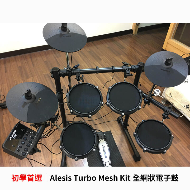 Alesis Turbo Mesh Kit 電子鼓 初學首選