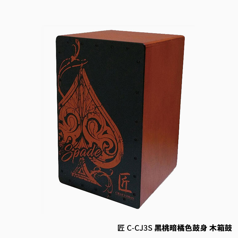 匠 C-CJ3S C-CJ3H 黑桃 紅心 木箱鼓