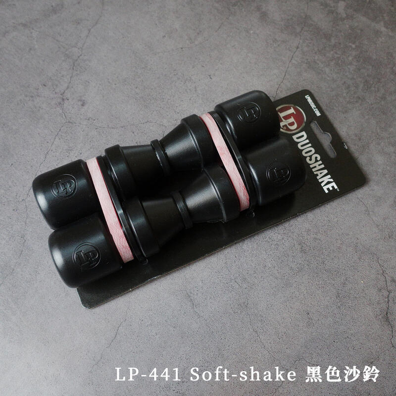 LP-441 Soft-shake 沙鈴 LP 441 柔音量【台灣製造】