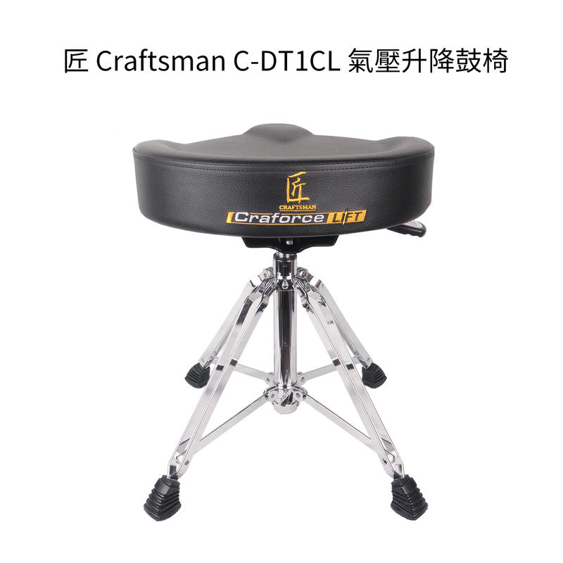匠 Craftsman C-DT1CL 氣壓升降鼓椅 鼓椅 Craforce Lift
