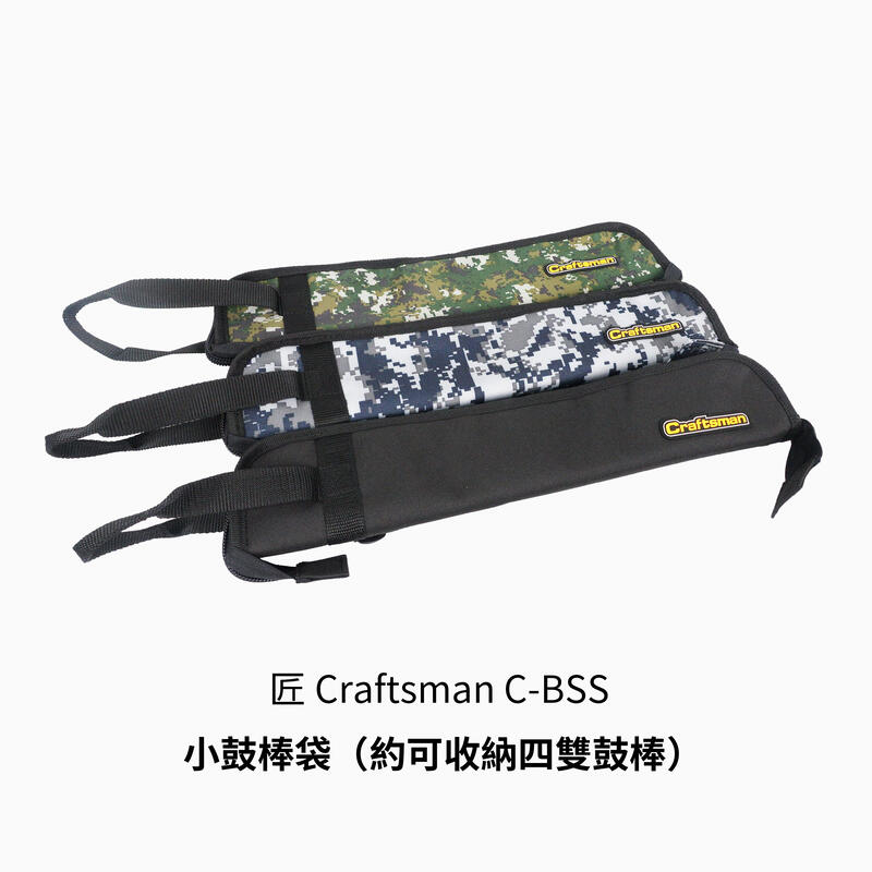 匠 Craftsman C-BSS-B 鼓棒袋【三色可選】