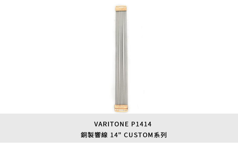 Varitone P1414 14吋 小鼓響線 爵士鼓 配件