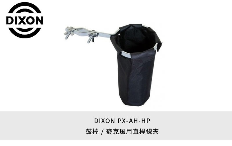 DIXON PX-AH-HP 鼓棒 / 麥克風用 直桿袋夾 爵士鼓 配件