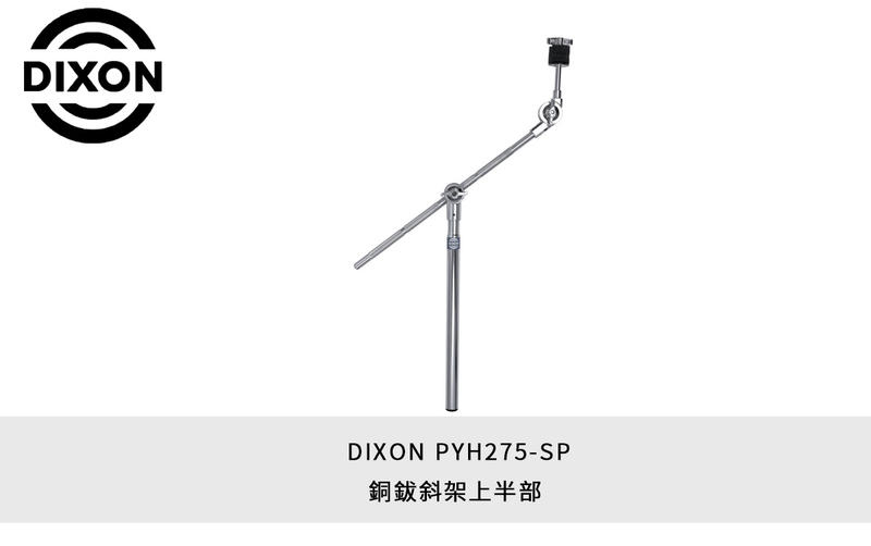 DIXON PYH275-SP 銅鈸斜架 上半部 擴充夾 爵士鼓 配件