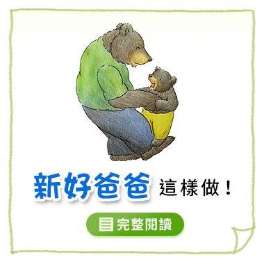 新好爸爸這樣做