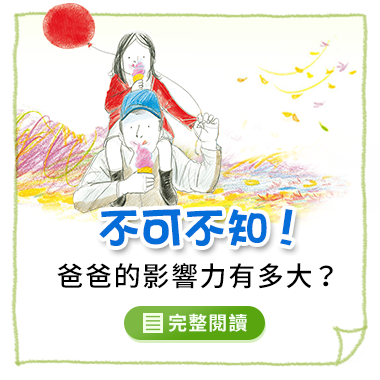 爸爸的影響力有多大