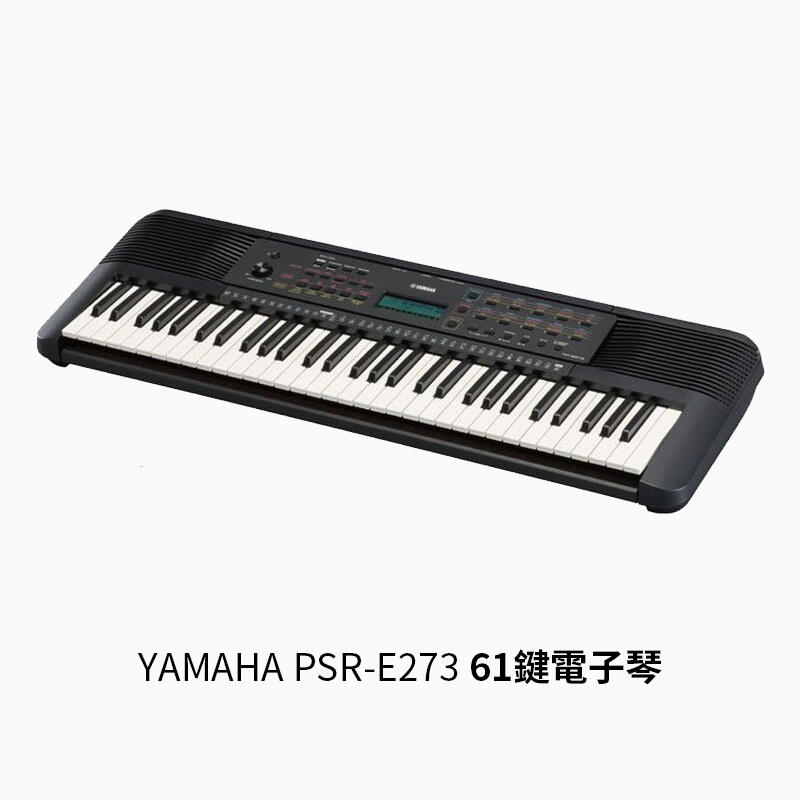 YAMAHA PSR-E273 標準61鍵電子琴 E273 電子琴