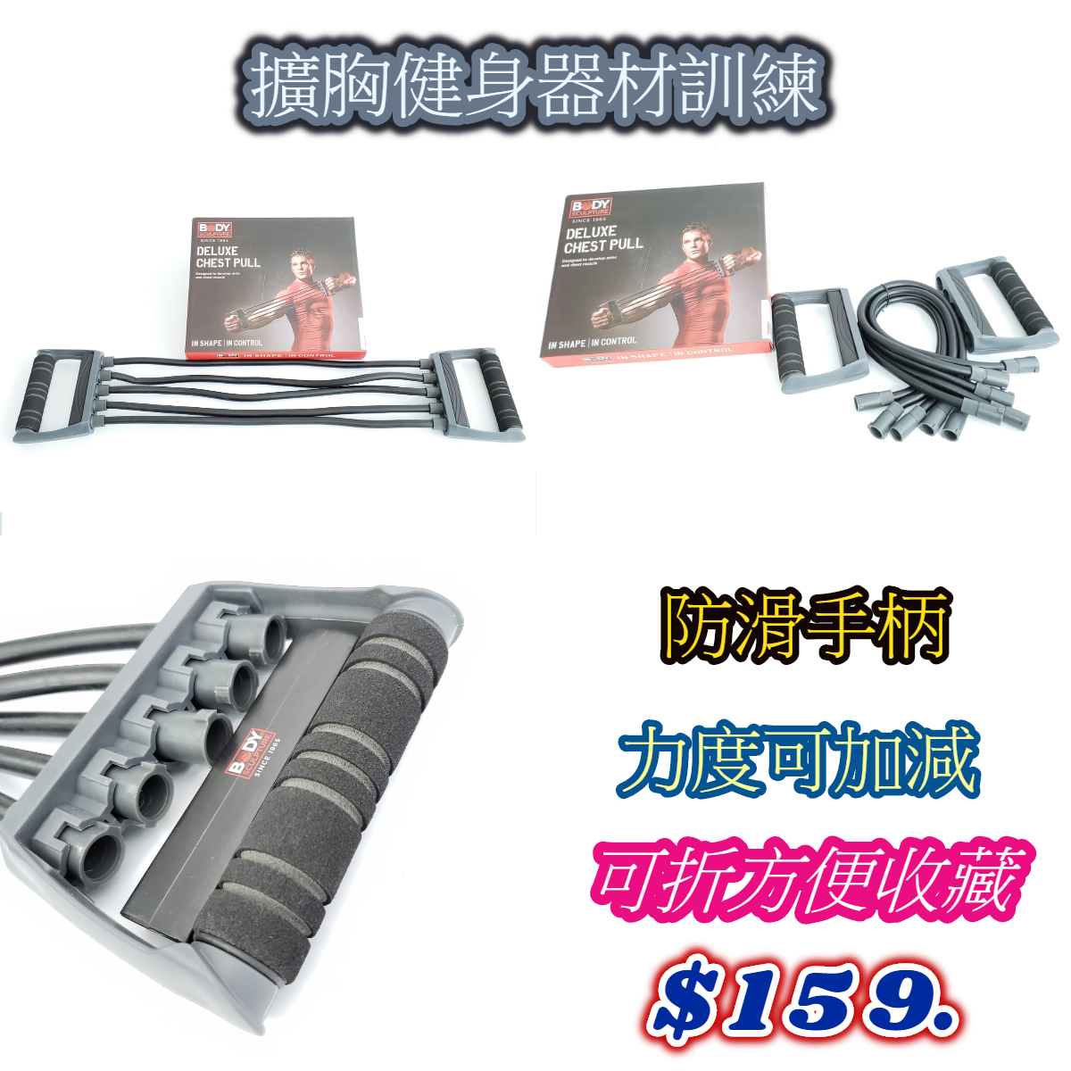 BODY 可組裝 防滑手柄 五條橡膠管 擴胸器
