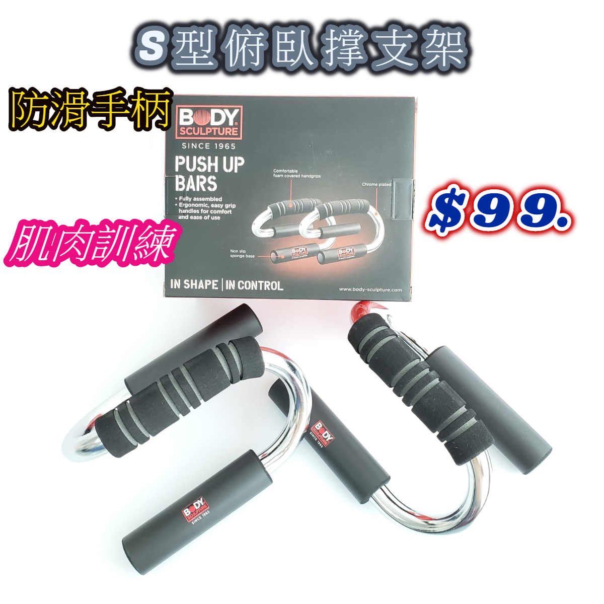 BODY S型俯臥撑 支架