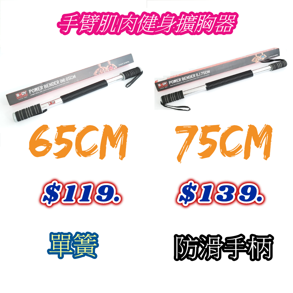 BODY 單簧 防滑手柄 手臂肌肉健身擴胸器