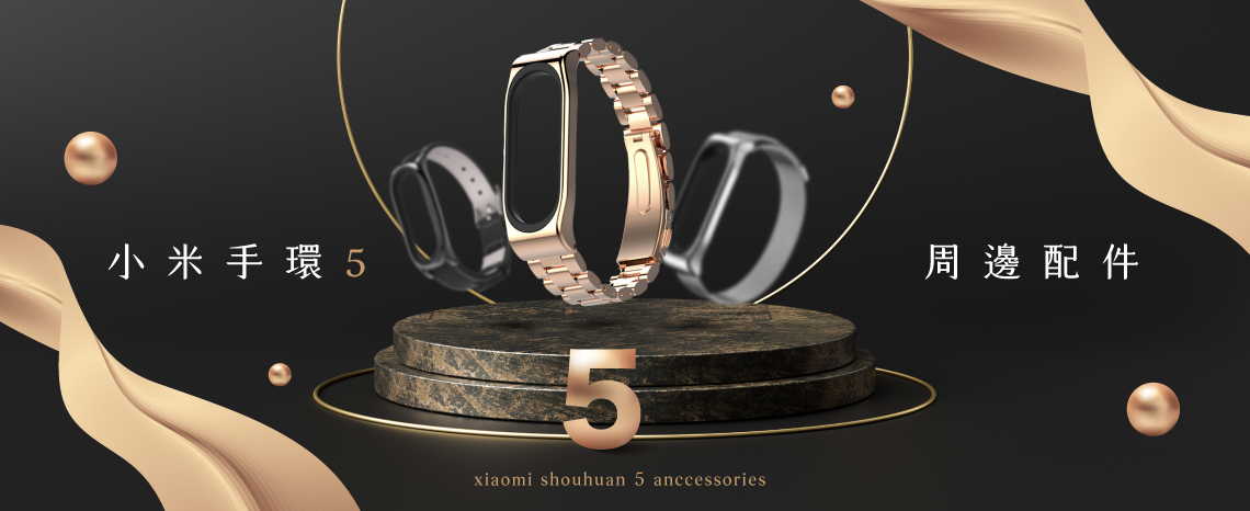 小米手環5周邊配件
