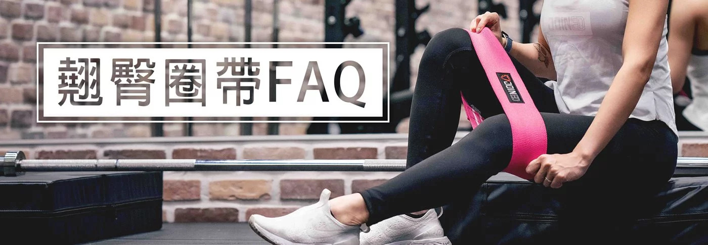 翹臀圈FAQ