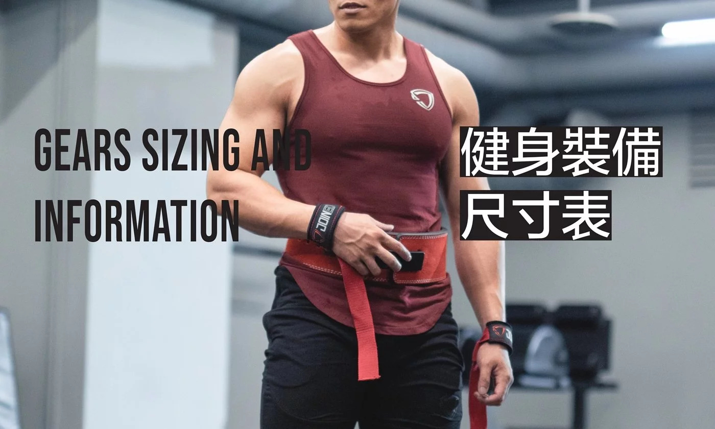 健身裝備尺寸表