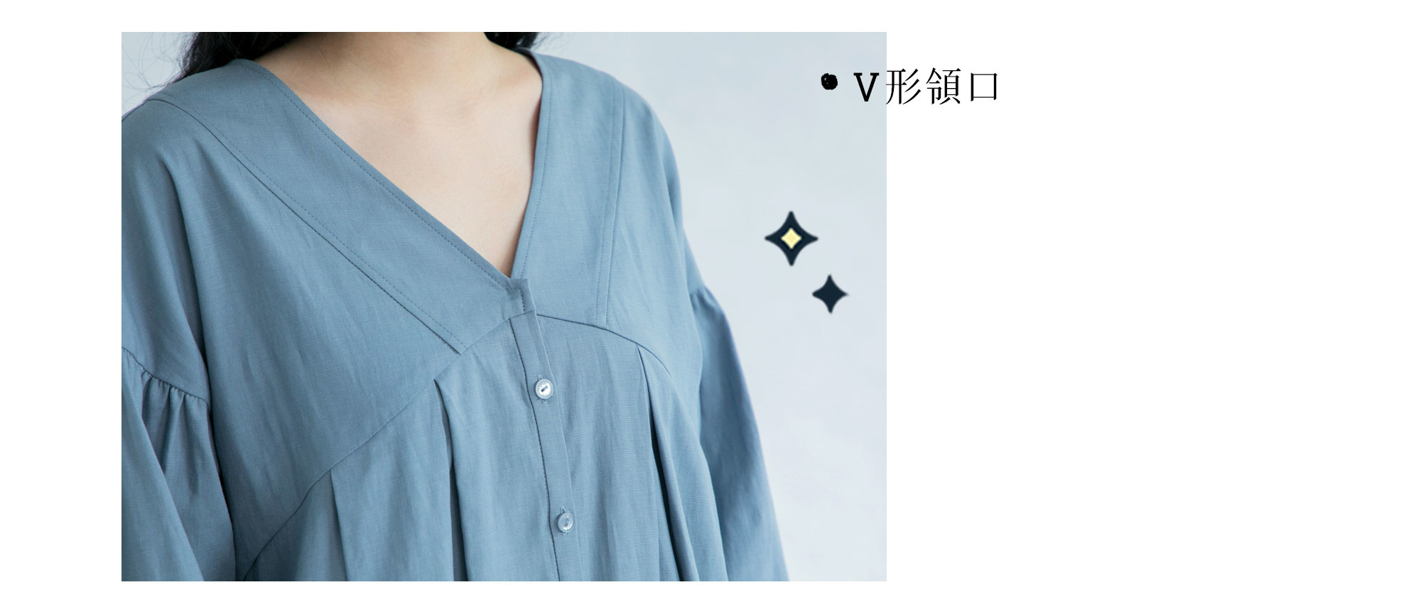 修身V領加上落肩剪裁