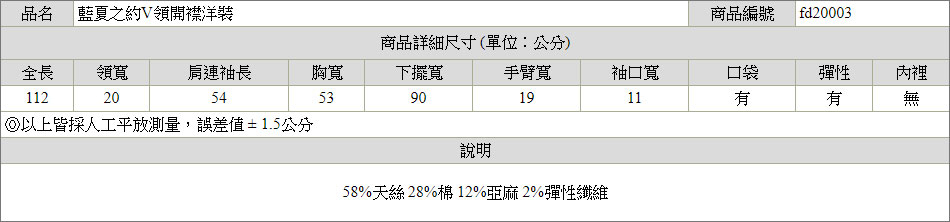 藍夏之約V領開襟洋裝尺寸表