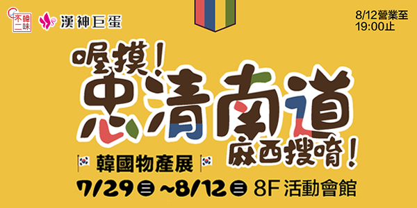 漢神巨蛋,韓國物產展,8F活動會場,韓味不二